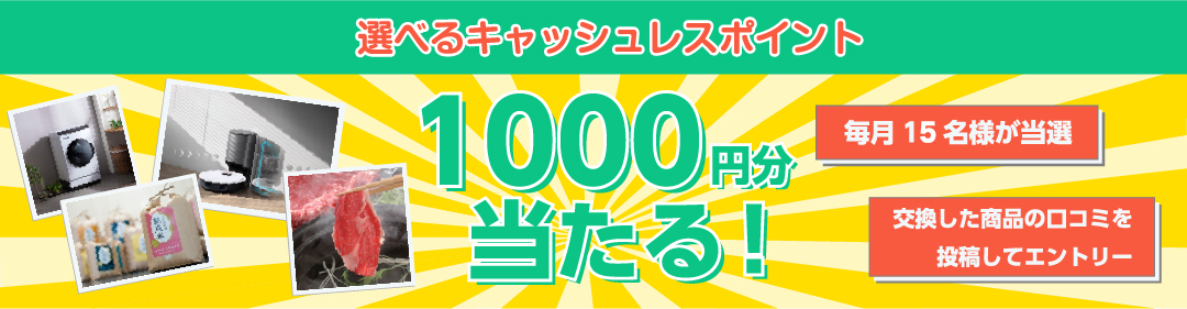 毎月抽選で15名の方にキャッシュレスポイント等1000円分プレゼント